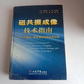 磁共振成像技术指南：检查规范、临床策略及新技术应用