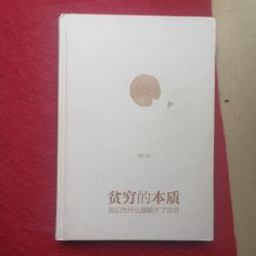 贫穷的本质（修订版）