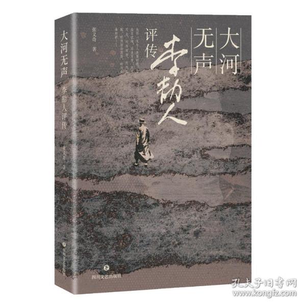 大河无声：李劼人评传