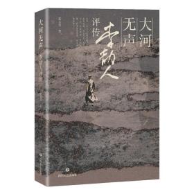 大河无声：李劼人评传