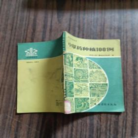 中草药种植100例