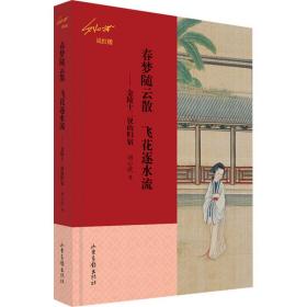 春夢隨云散 飛花逐水流——金陵十二釵的歸宿