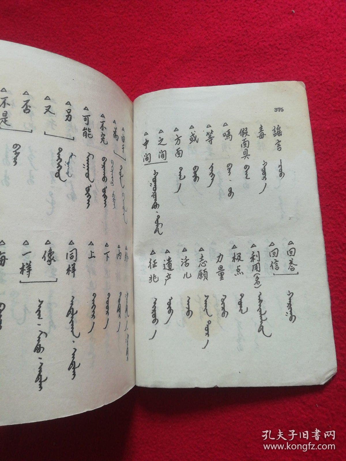 蒙古语读本 蒙文_内蒙古自治区_孔夫子旧书网