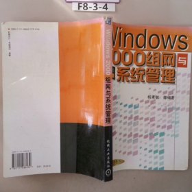 Windows 2000 组网与系统管理
