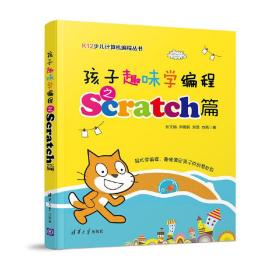 孩子趣味学编程之Scratch篇