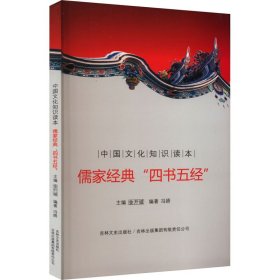 【正版新书】中国文化知识：儒家经典“四书五经”