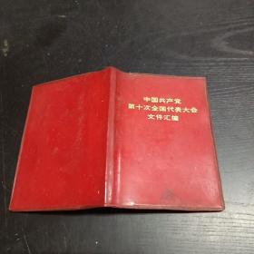 中国共产党第十次全国代表大会