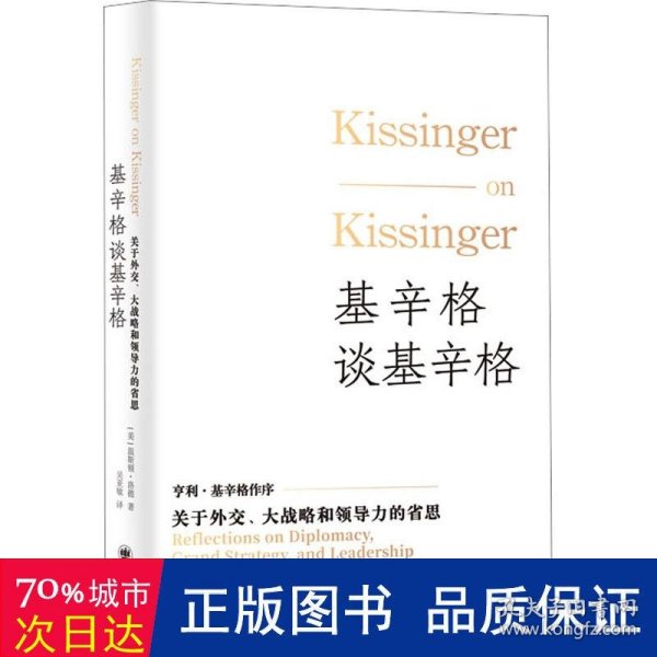基辛格谈基辛格