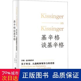 基辛格谈基辛格