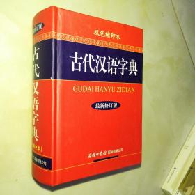 古代汉语字典（双色缩印本 最新修订版）
