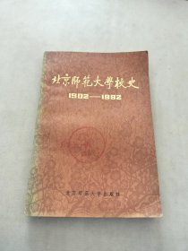 北京师范大学校史1902-1982