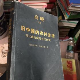 高峣（上册）——旧中国的农村生活：对云南高峣的社区研究