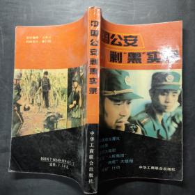 中国公安剿“黑”实录