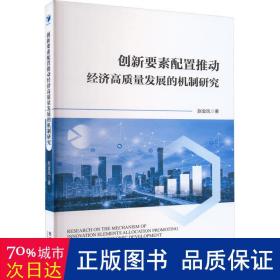 创新要素配置推动经济高质量发展的机制研究 经济理论、法规 赵金凤