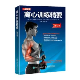 离心训练精要修订版 耐力训练 爆发力训练 增肌训练书籍
