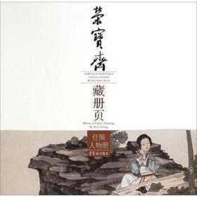 荣宝斋藏册页:任熊人物册:album of figure paintings by ren ong 美术技法 任熊绘