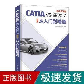 catia v5-6r2017中文版从入门到精通 图形图像 孙岩志 李福清  张斌 新华正版