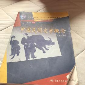 中国民间文学概论（第2版）