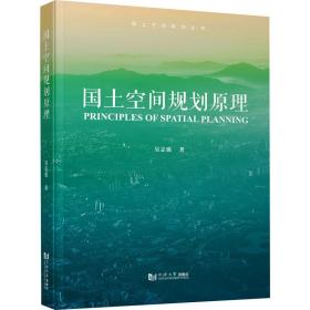 国土空间规划原理 吴志强 9787576502961 同济大学出版社