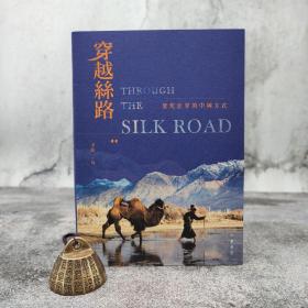 断版书特惠· 香港中华书局版 李伟《穿越絲路》（四色印刷）