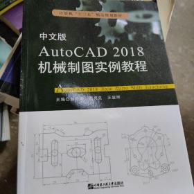 中文版
AutoCAD 2018机械制图实例教程