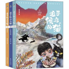 新华正版 追寻候鸟的猫(1-3) 张子漠 9787549267613 长江出版社