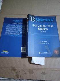 文化遗产蓝皮书，中国文化遗产事业发展报告.2013。
