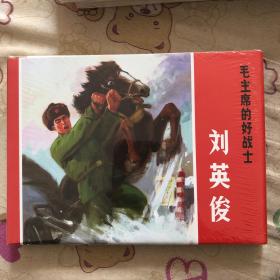 毛主席的好战士刘英俊大精连环画