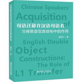 母语迁移在汉语母语者得英语双宾结构中的作用 语言－汉语 唐安华 新华正版