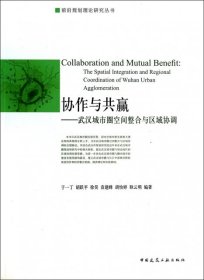全新正版协作与共赢--武汉城市圈空间整合与区域协调/前沿规划理论研究丛书9787153473