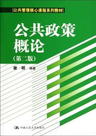 新华正版 公共政策概论(第2版)/谢明 谢明 9787300192048 中国人民大学出版社