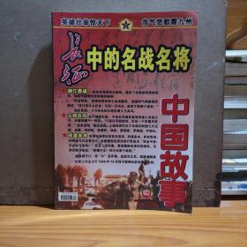 中国故事2006年9月纪实版 长征中的名战名将