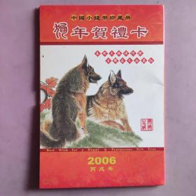 中国小钱币珍藏册,狗年贺礼卡,2006年