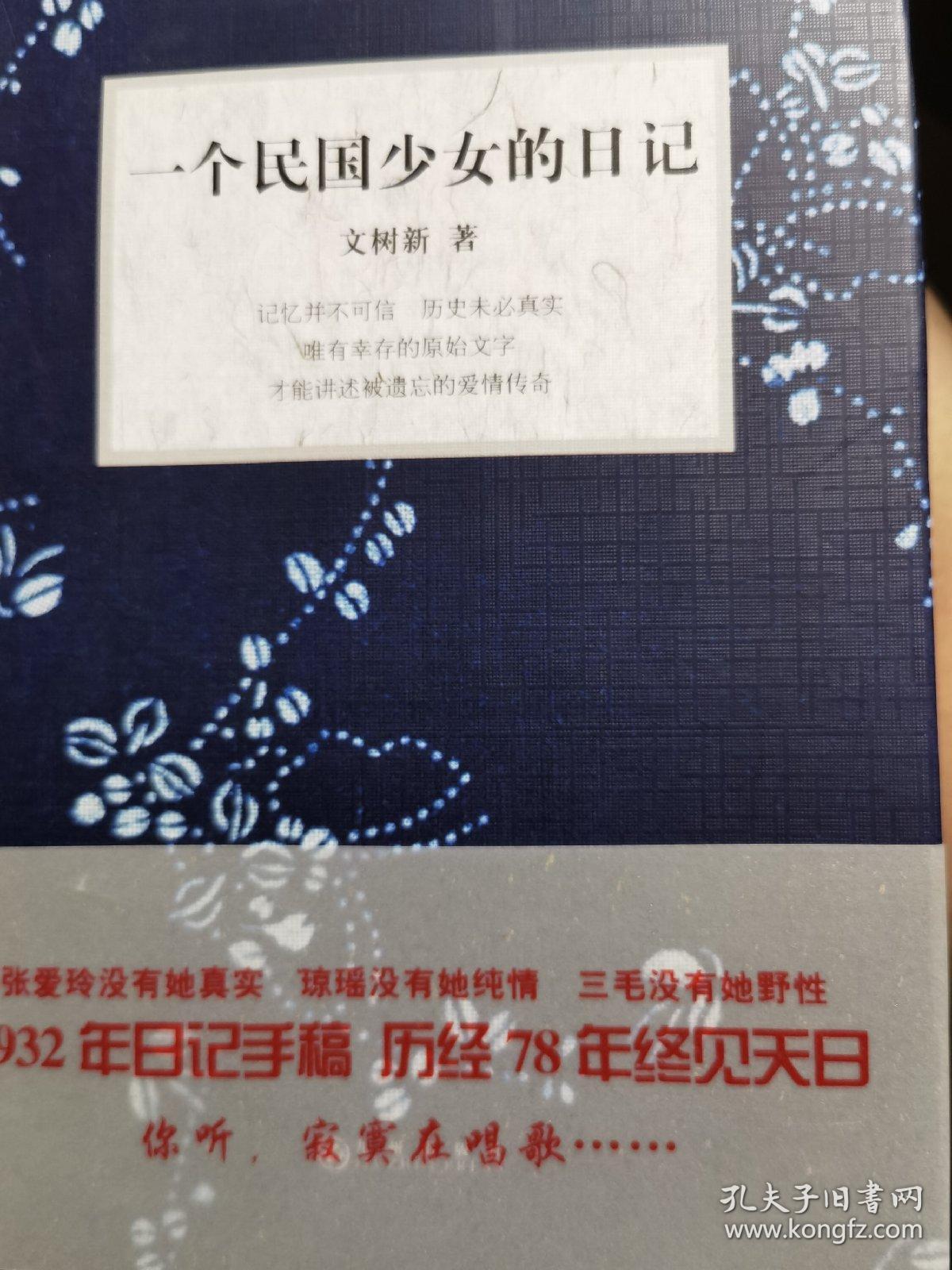 一个民国少女的日记 文洁若签名本钤印本 提孟子名言 孔夫子旧书网