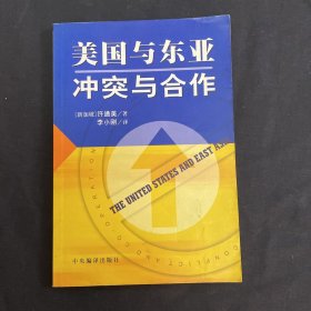 美国与东亚