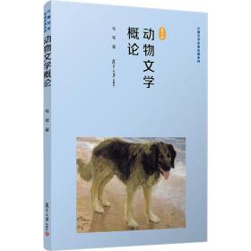 新华正版 动物文学概论 复旦版 韦苇 9787309146660 复旦大学出版社 2020-05-01