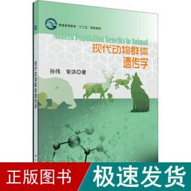 现代动物群体遗传学 大中专文科社科综合 孙伟,常洪 新华正版