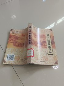 河北回族家谱选编：河北少数民族古籍丛书