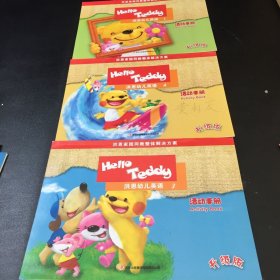 Hello Teddy洪恩幼儿英语活动手册1.3.4三本合售