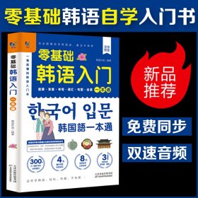 新华正版 零基础韩语入门一本通 青蓝外语 9787557685492 天津科学技术出版社