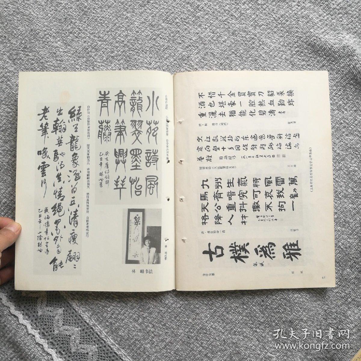 书法杂志1986年第二期(妇女作品专辑) 收录:明61蔡玉卿《山居漫咏卷