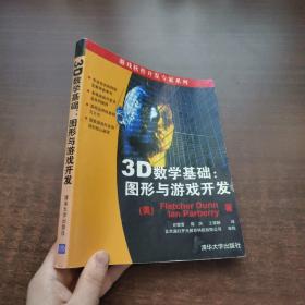 3D数学基础：图形与游戏开发