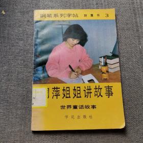 菊萍姐姐讲故事   钢笔系列字帖（三）世界童话故事