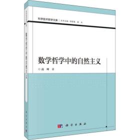 数学哲学中的自然主义高坤科学出版社