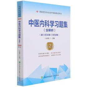 全新正版 中医内科学习题集（含解析）（第2版） 王承明 9787567916685 中国协和医科大学