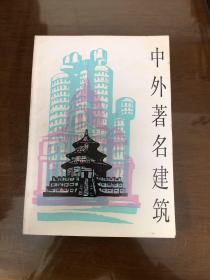 中外著名建筑
