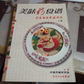 美味药食谱；药食两用保健中药。（下篇）