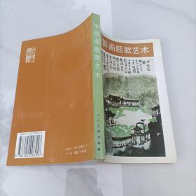 中国画题款艺术