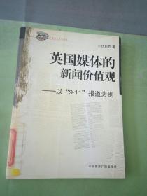 英国媒体的新闻价值观：以9·11报道为例.