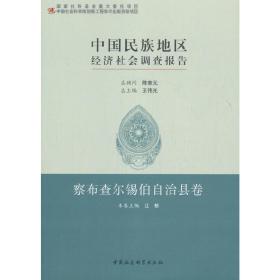 保正版！中国民族地区经济社会调查报告：察布查尔锡伯自治县卷9787520326780中国社会科学出版社江桥